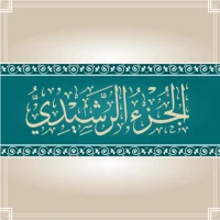 الجزء الرشيدي